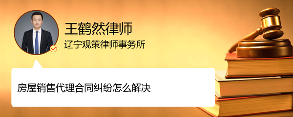 商品房代理銷(xiāo)售合同糾紛有哪些_遼寧沈陽(yáng)王鶴然律師_精彩語(yǔ)音問(wèn)答_-