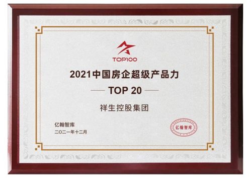 祥生控股集團(tuán)獲得2021中國(guó)房企超級(jí)產(chǎn)品力top20等多項(xiàng)榮譽(yù)